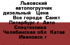 Львовский автопогрузчик дизельный › Цена ­ 350 000 - Все города, Санкт-Петербург г. Авто » Спецтехника   . Челябинская обл.,Катав-Ивановск г.